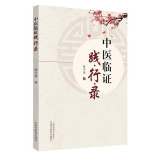中医临证践行录9787513254380 张丰强中国中医药出版社健康与养生《伤寒论》研究书籍