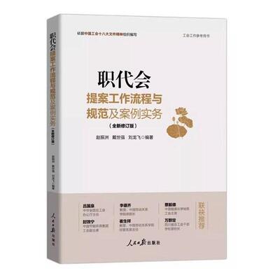 职代会提案工作流程与规范及案例实务赵振洲  政治书籍
