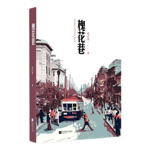 槐花巷朱日光 小说书籍