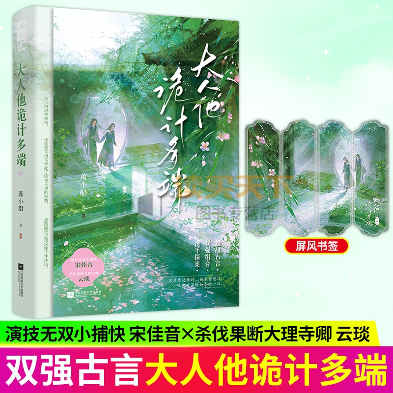 大人他诡计多端 萧小船 著 超甜古言 双强组合 携手探案 演技小捕快vs杀伐果断大理寺卿 古风版 史密斯夫妇