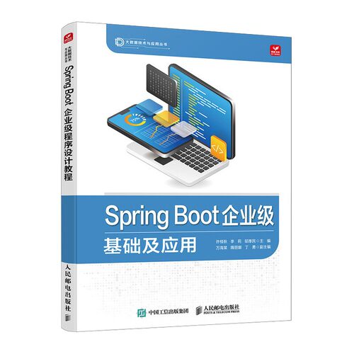 Spring Boot企业级程序设计教程 Java使用指南 含实操项目及源代码课件等教学资源 高校适用