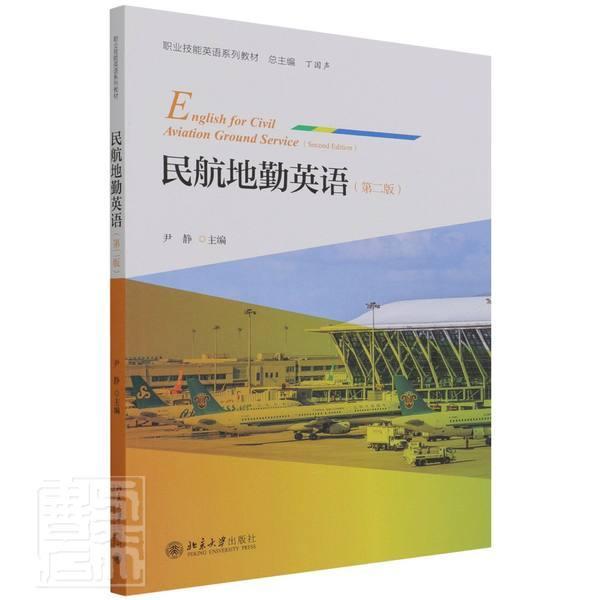 民航地勤英语尹静高职民用航空地勤人员英语高等职业教经济书籍