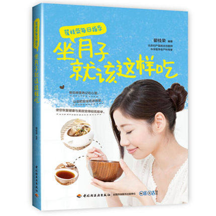 正版包邮 翟桂荣每日指导 坐月子该这样吃 营养月子餐食谱书 坐月子饮食禁忌 产后补虚恢复身体调养 分娩坐月子 科学做月子lmn