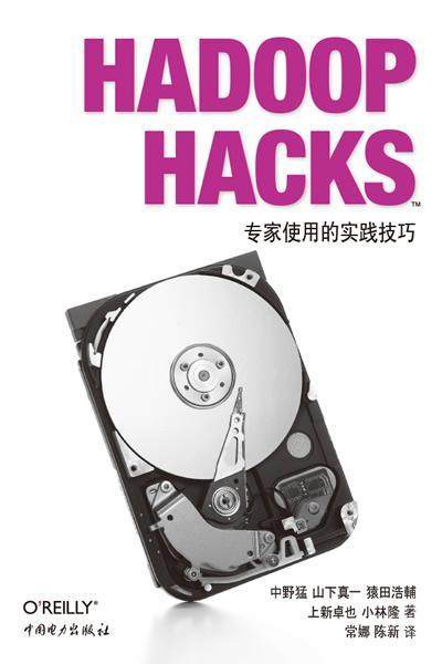 Hadoop Hacks:中文版:专家使用的实践技巧中野猛  计算机与网络书籍