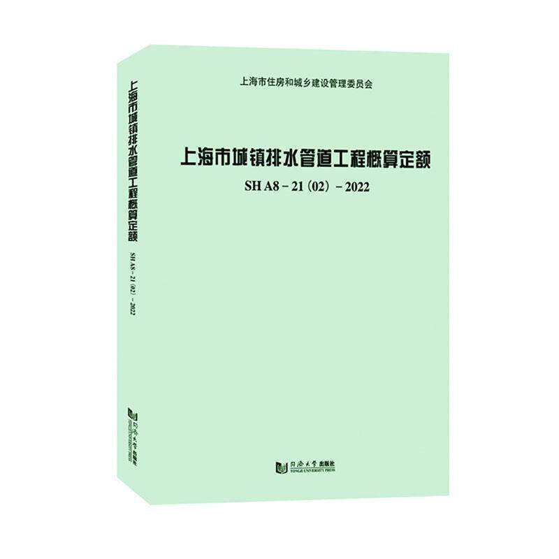 上海市城镇排水管道工程概算定额SHA8-21(02)-2022 建筑书籍