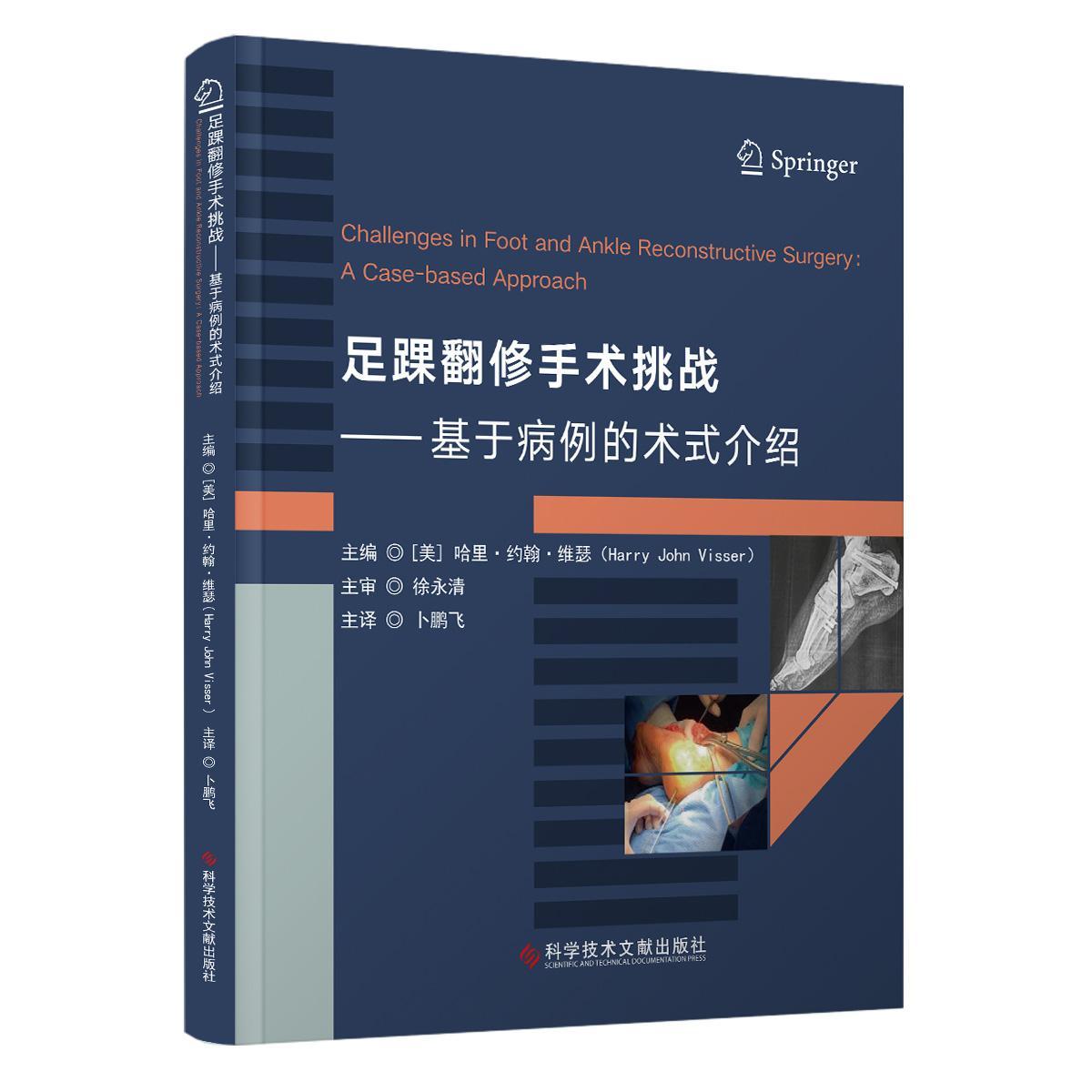 足踝翻修手术挑战:基于病例的术式介绍 哈里约翰维瑟 科学技术文献出版社 应用双钢板配合髓内克氏针翻修移位的 跖骨头截骨术