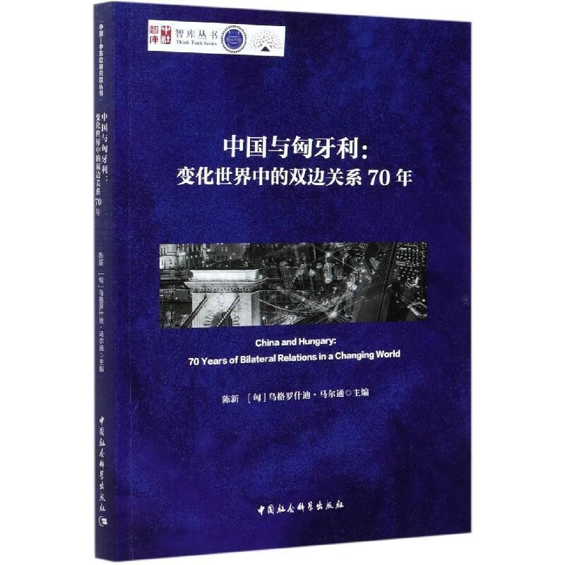 中国与匈牙利:变化世界中的双边关系70年:70 years of bilateral relations in a c陈新普通大众中外关系关系史匈牙利现代政治书籍