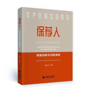 保荐人 经济书籍 制度创新能演进吕怀立
