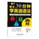 每天30分钟学英语语法孙文操 英语语法自学参考资料外语书籍