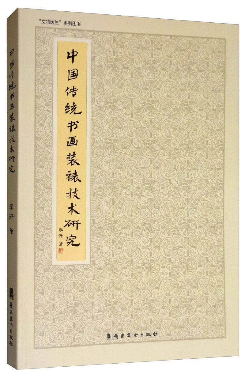 中国传统书画装裱技术研究李涛书画装裱研究人员 艺术书籍