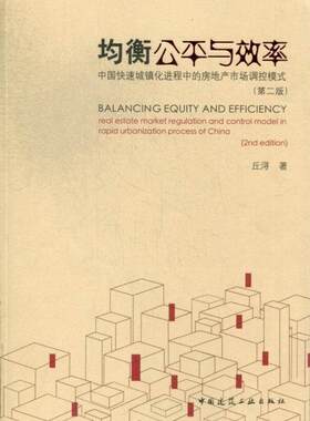 均衡公平与效率-中国快速城镇化进程中的房地产市场调控模式-(第二版)  书 丘浔 9787112155972 经济 书籍