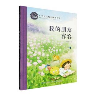 我的朋友容容9787572157783 长江少年儿童出版社有限公司儿童读物 书籍