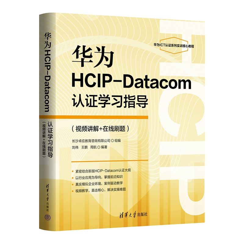 正版包邮 华为HCIP-Datacom认证学习指导 视频讲解+在线刷题 9787302700630 刘伟 清华大学出版社