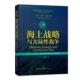 海上战略与大陆战争 世界海洋强国海军强国战略译丛拉贾·梅农普通大众海洋战略研究陆地战争研究军事书籍