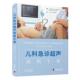 儿科急诊超声简明手册 医药卫生书籍