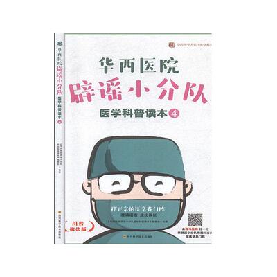 华西医院辟谣小分队医学科普读本:4《华西医院辟谣小分队医学科普读  健康与养生书籍
