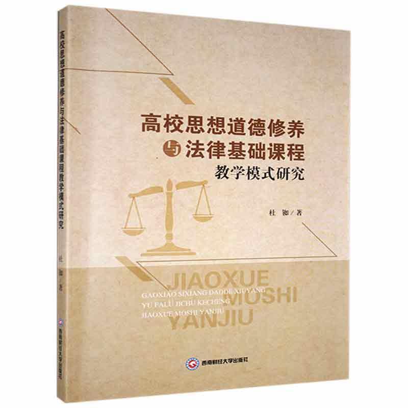 高校思想道德修养与法律基础课程教学模式研究杜铷  社会科学书籍