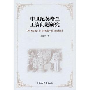 中世纪英格兰工资问题研究王超华普通大众工资制度研究英国中世纪管理书籍
