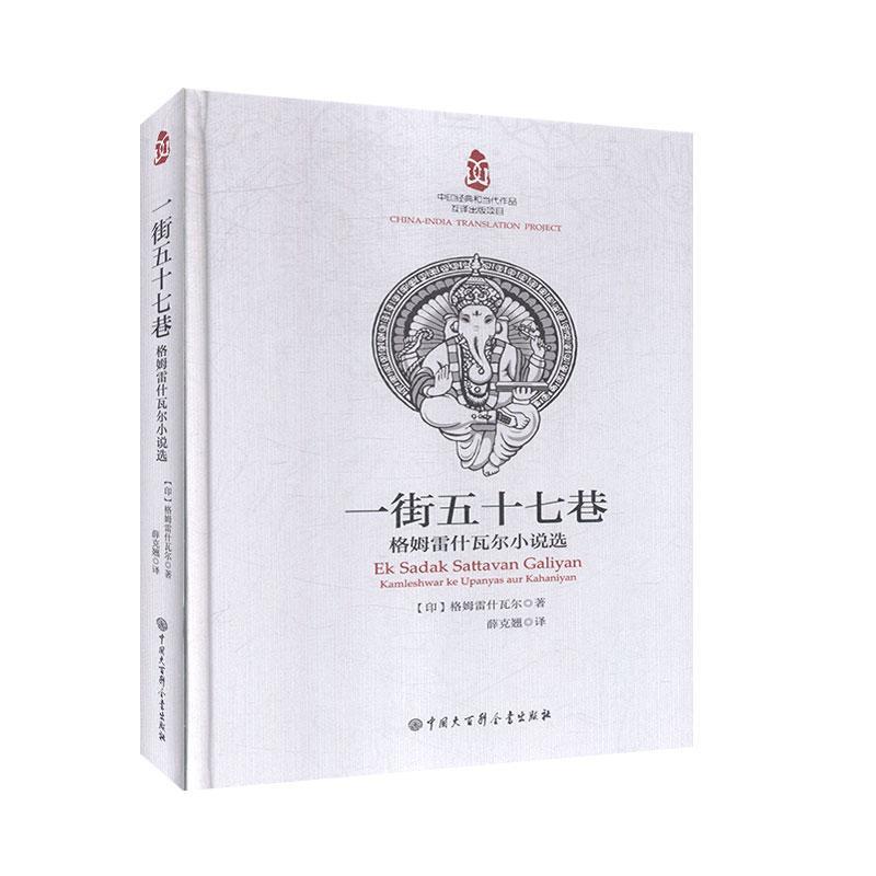 一街五十七巷:格姆雷什瓦尔小说选 文学 小说书籍