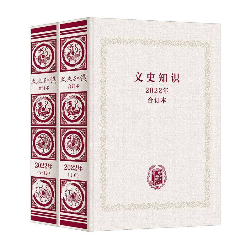文史知识:2022年合订本9787101171761 《文史知识》辑中华书局图书 书籍