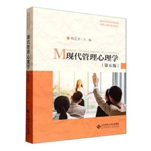 正版包邮 现代管理心理学程 第六版6版 程正方 北京师范大学出版社9787303305988