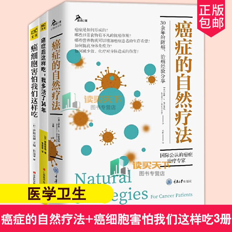 全3册 癌症的自然疗法+癌细胞害怕我们这样吃+癌症后这样吃，我多活了14年 书籍 癌症肿瘤书籍 食疗保健养生书籍