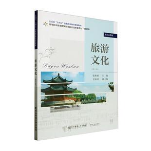正版包邮 旅游文化（第六6版）张维亚 编著 9787565450020 东北财经大学出版社书籍