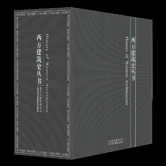 西方建筑史丛书(全7册)弗朗西斯卡·普利纳斯特凡尼娅·普通大众建筑史西方国家建筑书籍