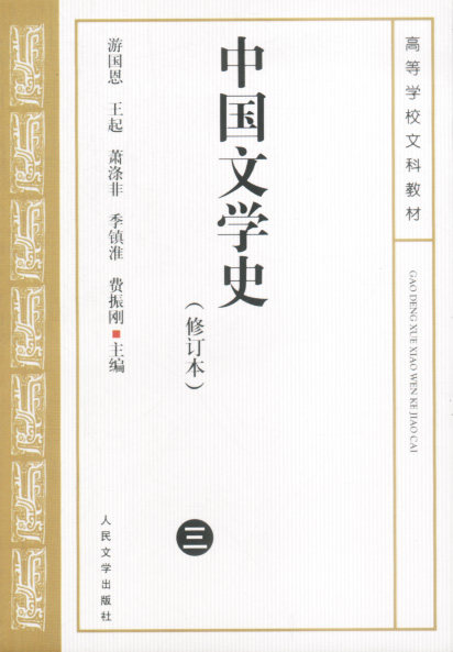 正版 中国文学史.(三)(修订本) 游国恩等 文学理论 书籍 - 实物图