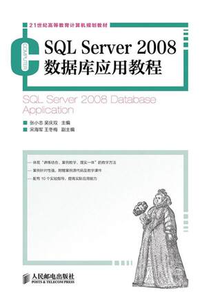 SQL Server 2008数据库应用教程张小志高等学校计算机专业师生关系数据库系统高等教育教材教材书籍