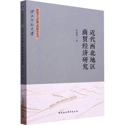 近代西北地区商贸经济研究  经济书籍