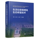 生态修复基本原理与主要技术 生活垃圾填埋场生态修复技术 生活垃圾填埋场问题识别与评估 垃圾处理及污染控制领域科研人员参考书
