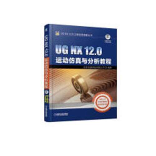 UG NX 12.0运动仿真与分析教程 书北京兆迪科技有限公司 工业技术 书籍