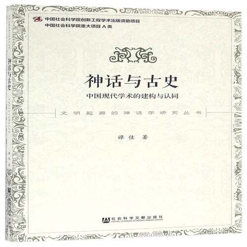神话与古史:中国现代学术的建构与认同9787509787311 谭佳社会科学文献出版社哲学宗教神话研究中国书籍