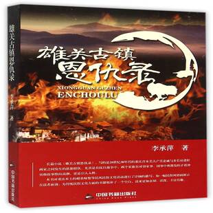 雄关古镇恩仇录9787506847063 李承萍中国书籍出版社小说长篇小说中国当代书籍