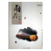 南京年鉴辞典与工具书书籍 2007南京市雨花台区地方志纂委员会承 雨花年鉴 2007