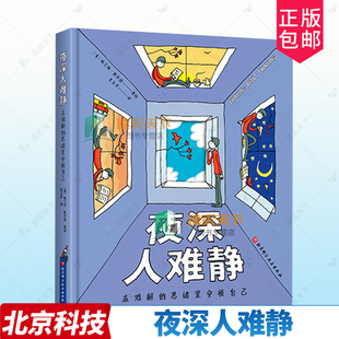 夜深人难静 在难解的思绪里安顿自己 (美) 格兰特·斯奈德, 著绘 防止胡思乱想 漫画集 人无法治愈未被觉察情绪北京科学技术出版社