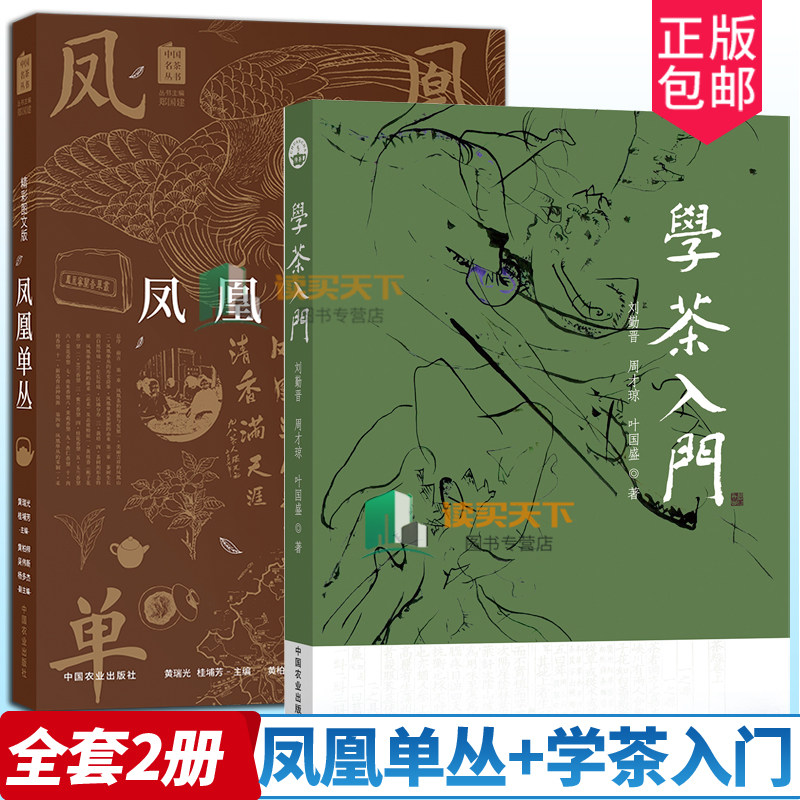 正版包邮 凤凰单丛+学茶入门 全套2册 白茶普洱品饮指南百科全书黄瑞光乌龙茶品鉴茶道产地茶树品种采茶制茶工艺