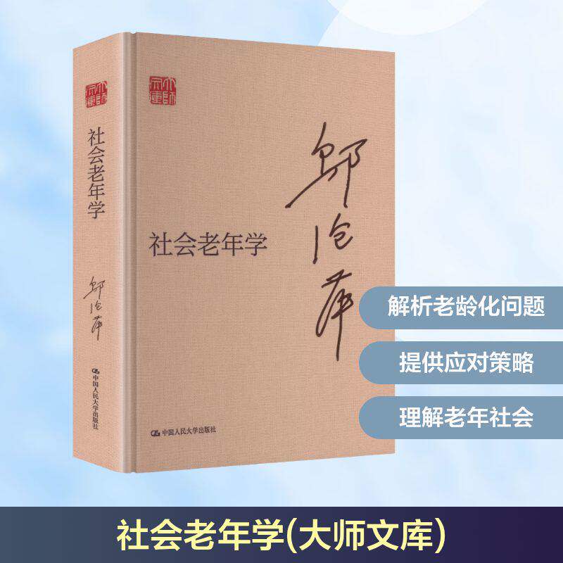 社会老年学(大师文库) 邬沧萍 主 经管、励志 婚姻家庭 婚恋 新华书店9787300343167正版图书籍中国人民大学出版社