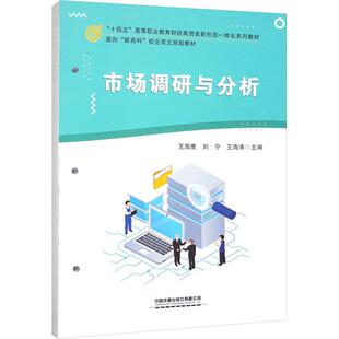 市场调研与分析王海鹰 管理书籍
