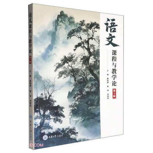 正版包邮 语文课程与教学论  第2版二版 薛晓嫘 唐旭 刘晓秋 重庆大学出版社 9787568951791
