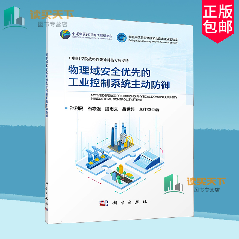 正版包邮 物理域安全优先的工业控制系统主动防御 孙利民 石志强 潘志文 吕世超 李仕杰 科学出版社 9787030783387