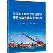 社自然科学 围填海工程生态环境影响评估方案例研究9787114200625 叶伟人民交通出版 书籍