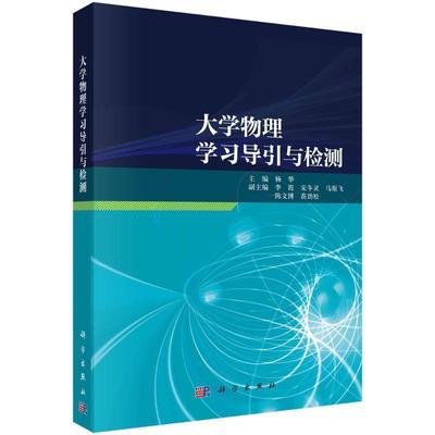大学物理学导引与检测杨华  自然科学书籍