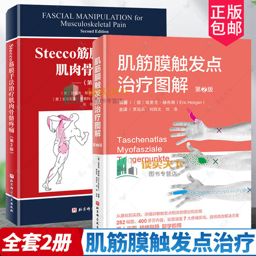 肌筋膜触发点治疗图解2册