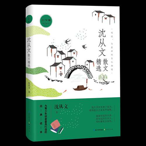 沈从文散文(青少版)9787540378714 沈从文崇文书局文学 书籍