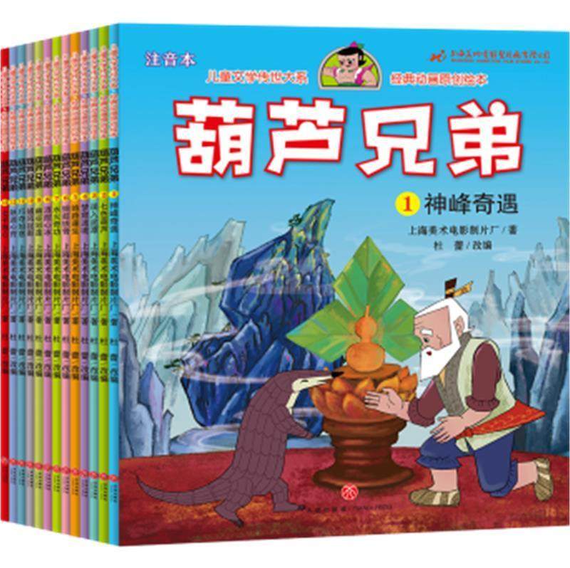 葫芦兄弟:注音本(全13册)9787545564150 上海美术电影制片厂天地出版社儿童读物儿童故事图画故事中国当代书籍