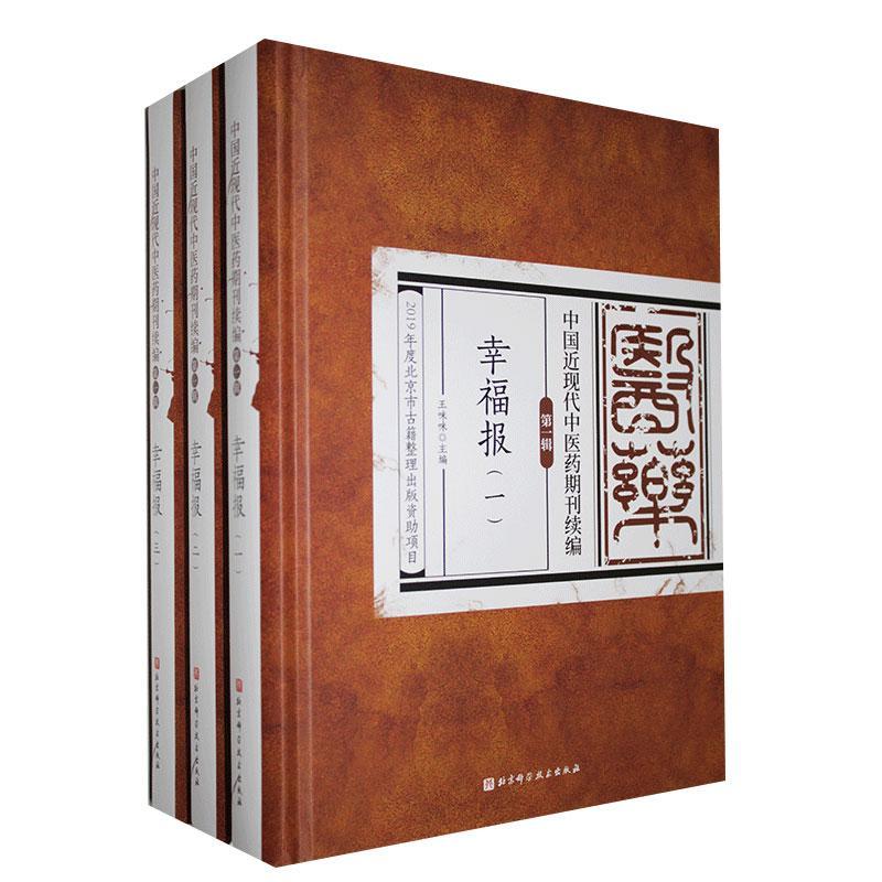 中国近现代中医药期刊续编:辑:幸福报(全3册) 医药卫生书籍