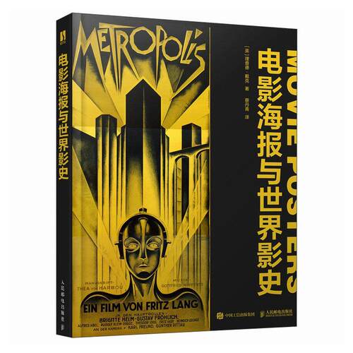 2024新书 电影海报与世界影史 世界电影史电影海报图鉴世界电影全球通史艺术史影视传媒书 人民邮电出版社9787115640536