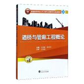 道桥与管廊工程概论马洪建 道路工程高等学校教材交通运输书籍